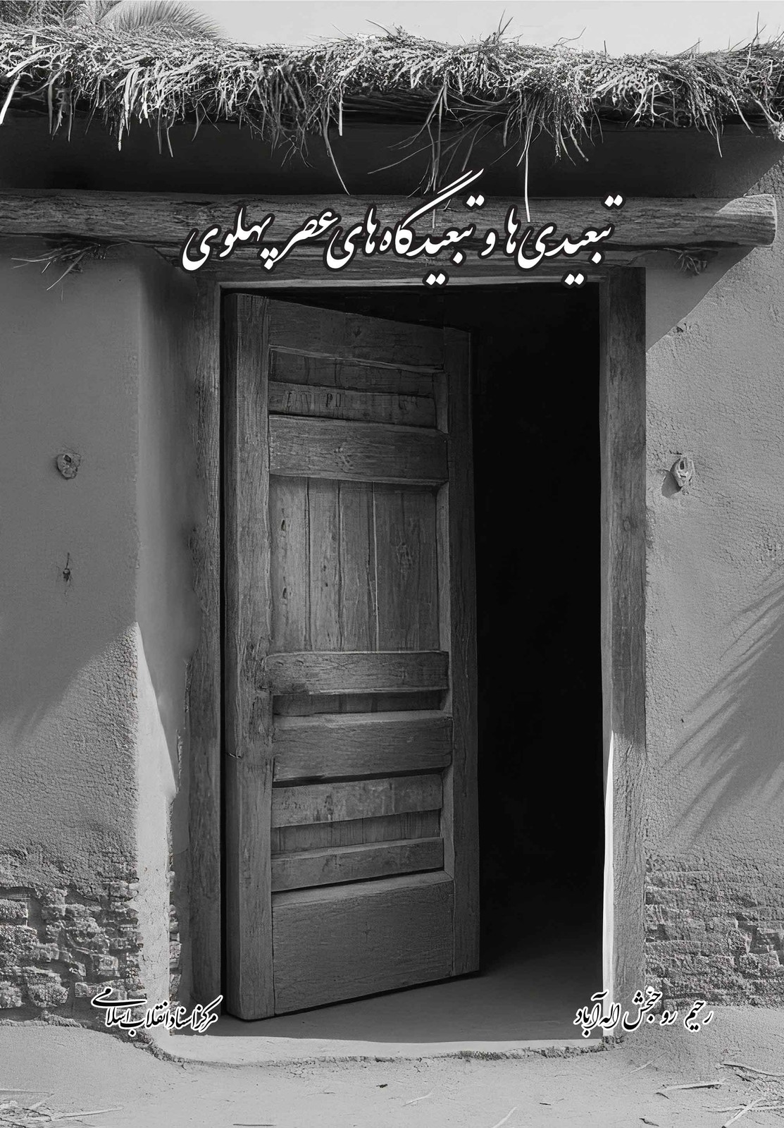 تبعیدی ها و تبعیدگاه های عصرپهلوی
