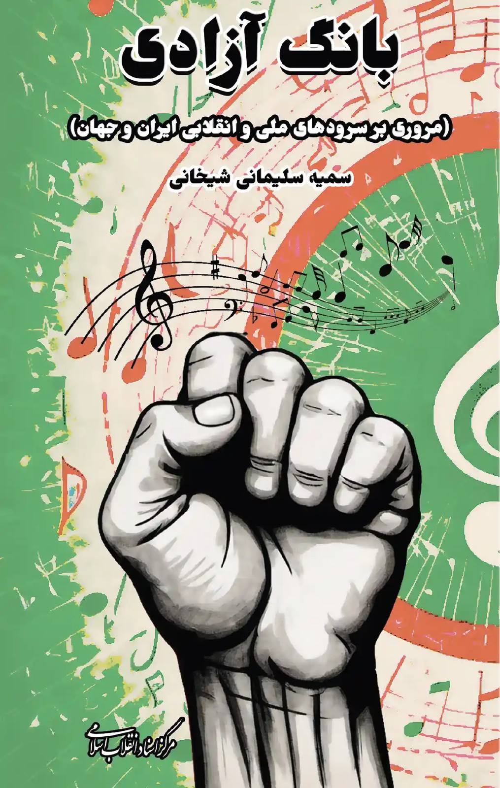 بانگ آزادی