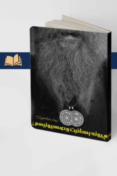 پیوند بهائیت و صهیونیسم
