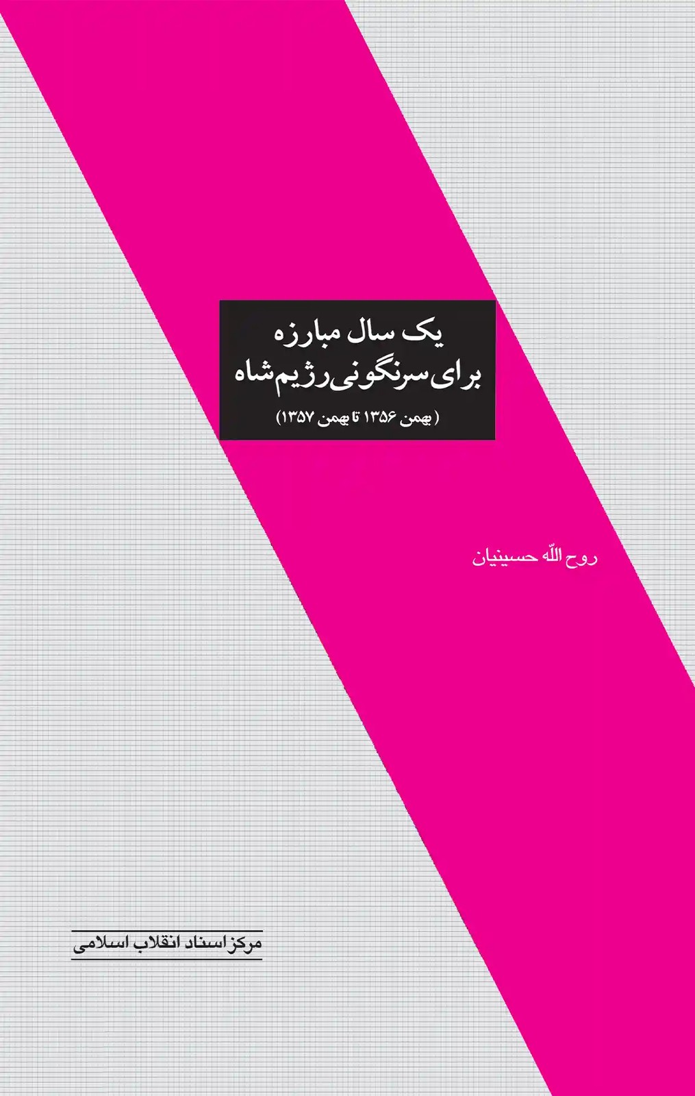 یك‌سال‌ مبارزه‌ برای‌ سرنگونی‌ رژیم‌ شاه (بهمن‌ 1356 تا بهمن‌ 1357)
