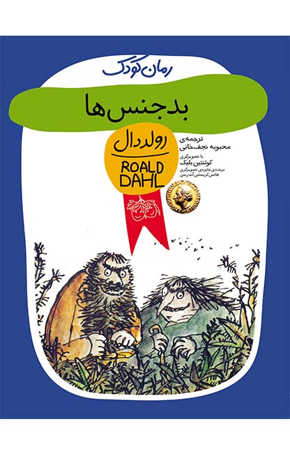 بدجنس ها رولددال کودک(افق)