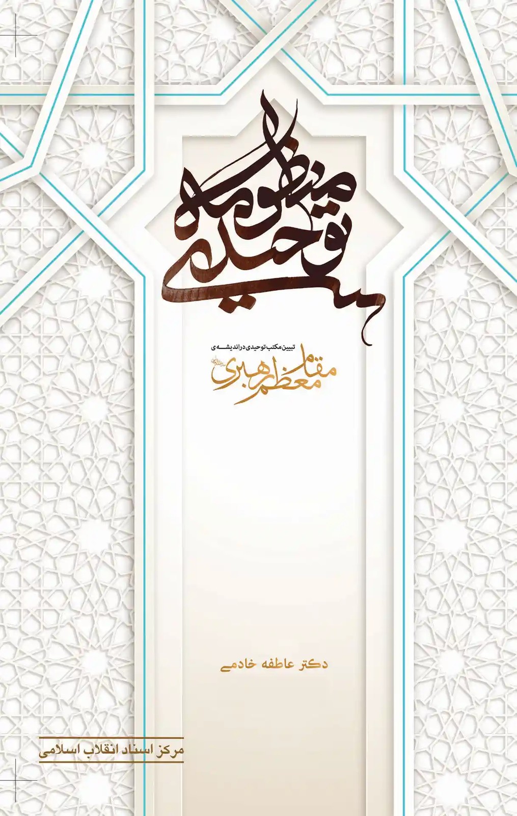 منظومه توحیدی
