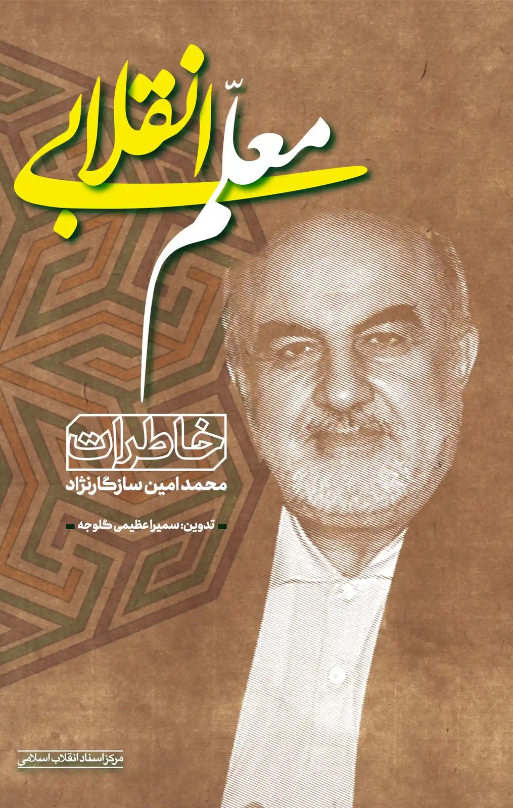 معلم انقلابی