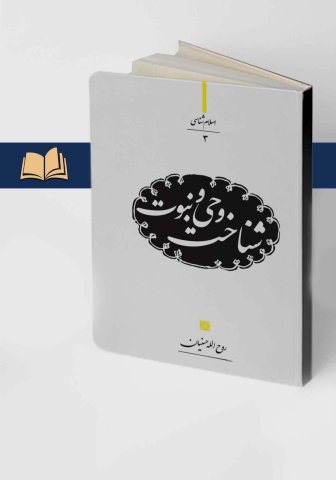 شناخت وحی و نبوت
