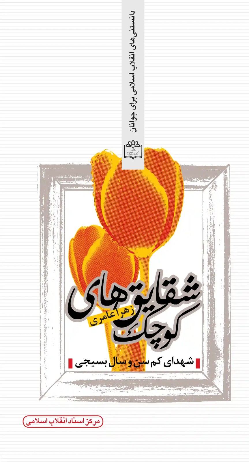 شقایق‌های كوچك