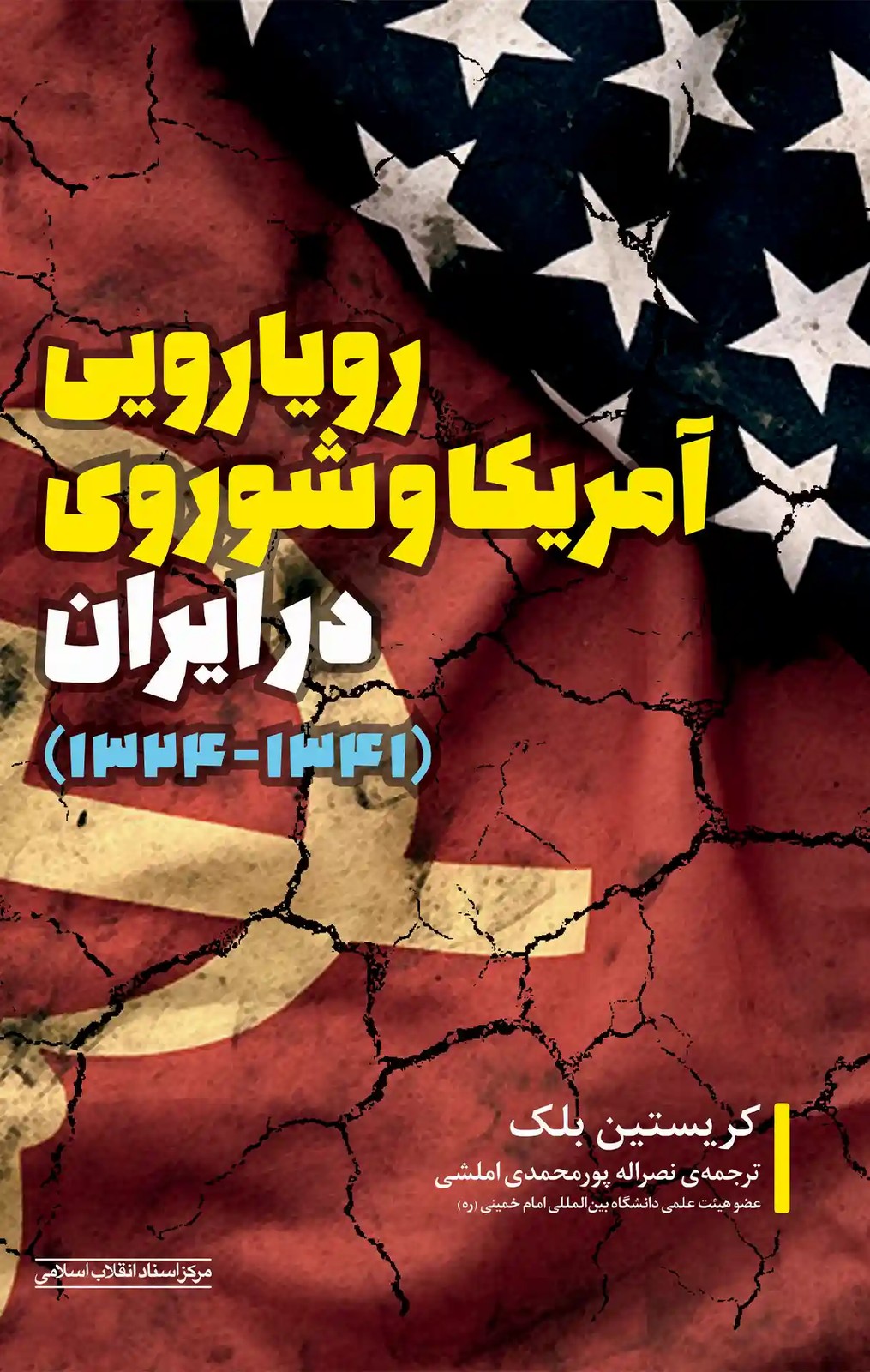 رویارویی آمریکا و شوروی در ایران(1341- 1324)