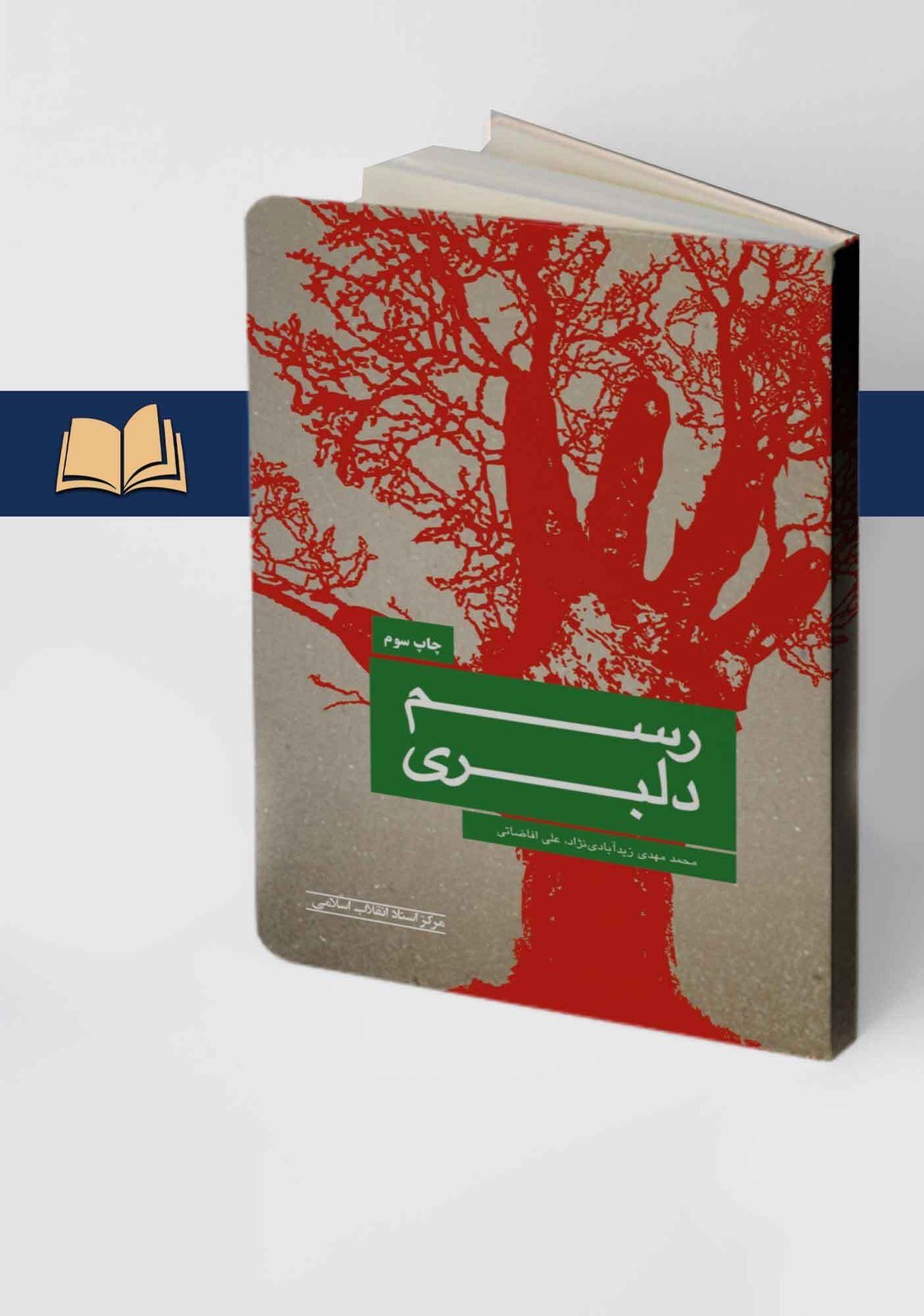 رسم دلبری (چاپ سوم)