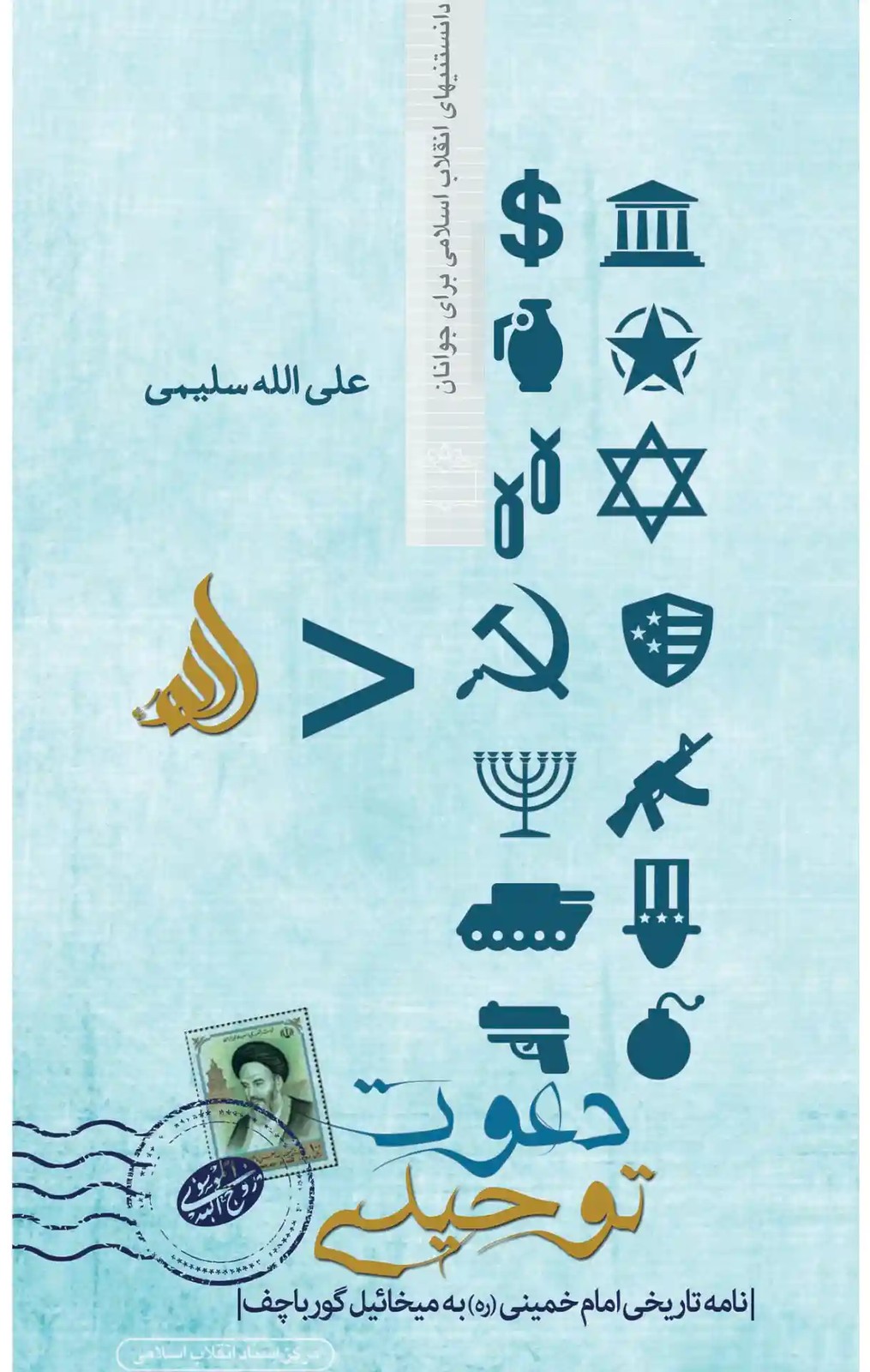 دعوت توحیدی