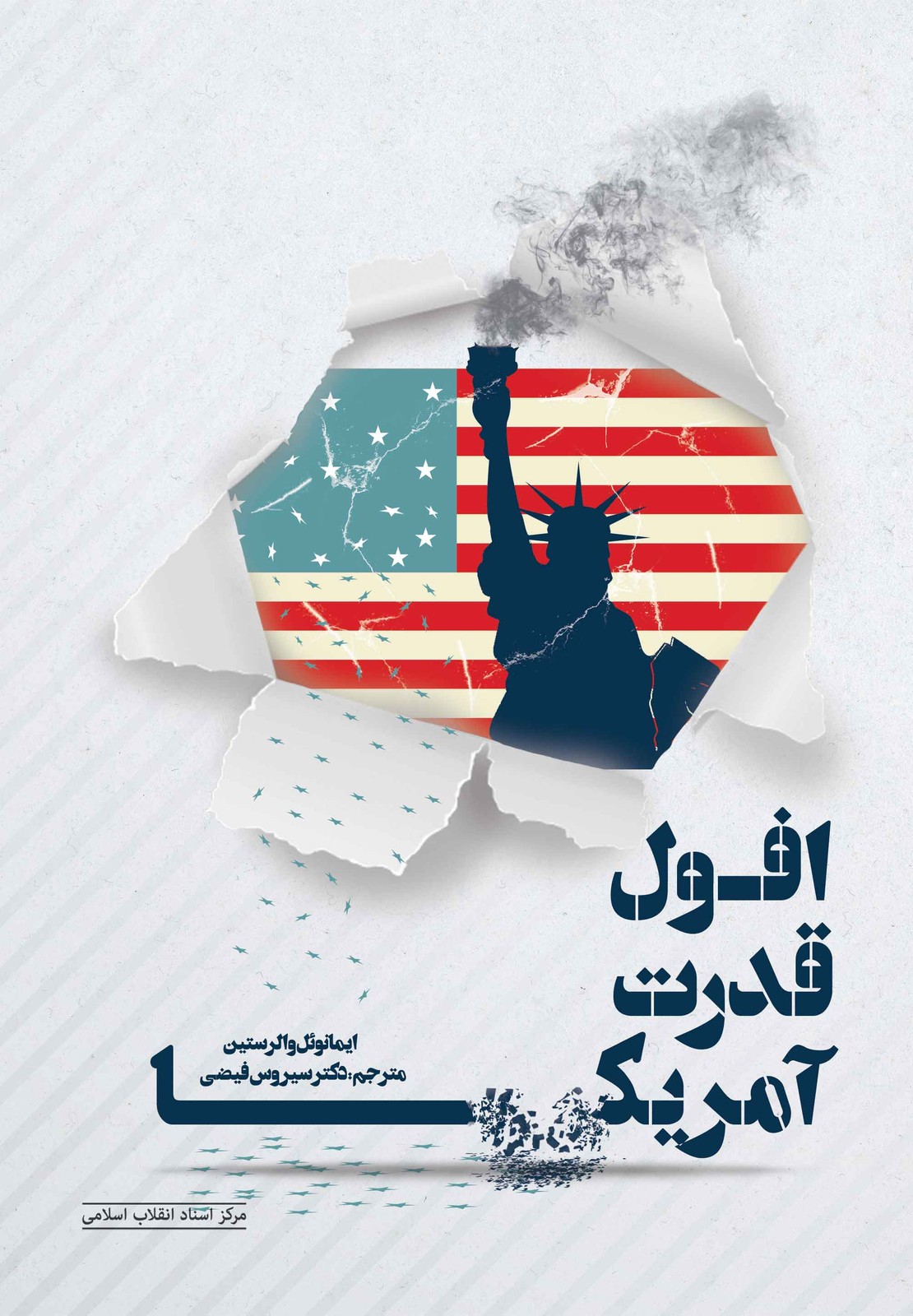 افول قدرت امریکا چ2