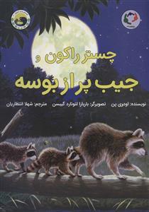 چسترراکون و جیب پر از بوسه (بازی و اندیشه)