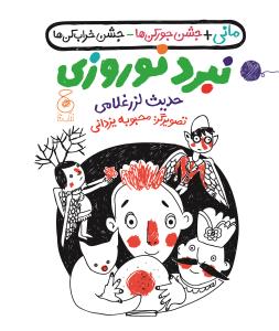 نبرد نوروزی (کتاب چ)