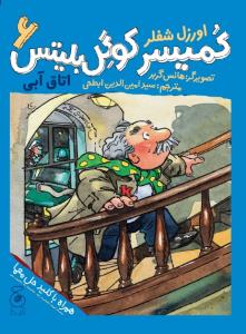 کمیسر کوگل بلیتس6 اتاق آبی (کتاب چ)
