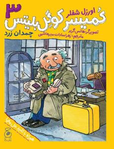 کمیسر کوگل بلیتس3 چمدان زرد (کتاب چ)