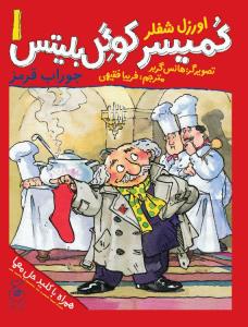 کمیسر کوگل بلیتس1 جوراب قرمز (کتاب چ)