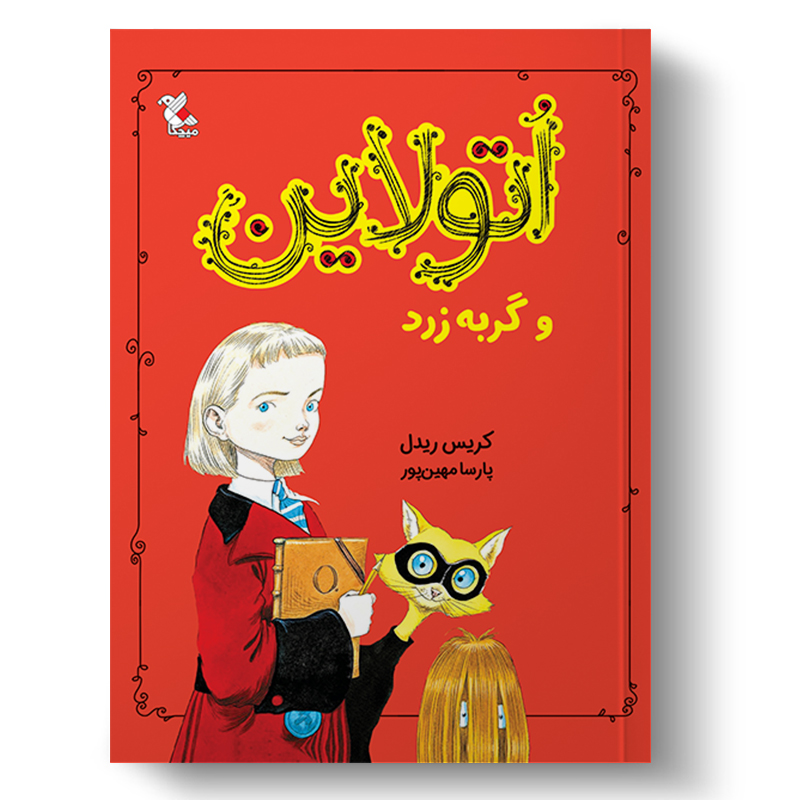 اتولاین و گربه زرد (میچکا)
