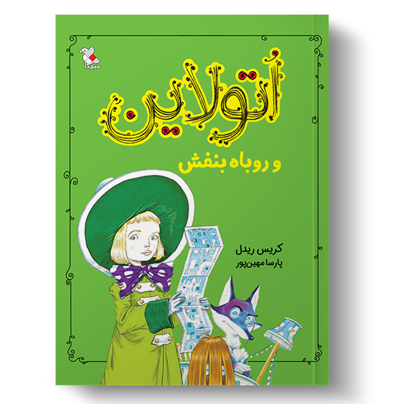 اتولاین و روباه بنفش (میچکا)