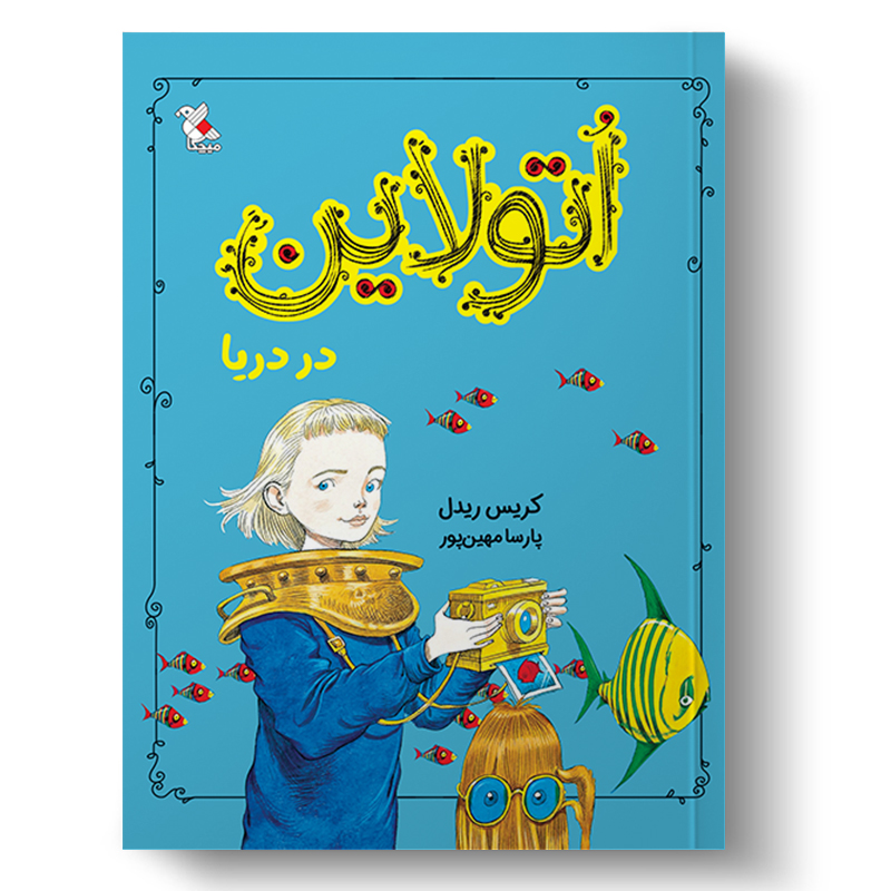 اتولاین در دریا (میچکا)