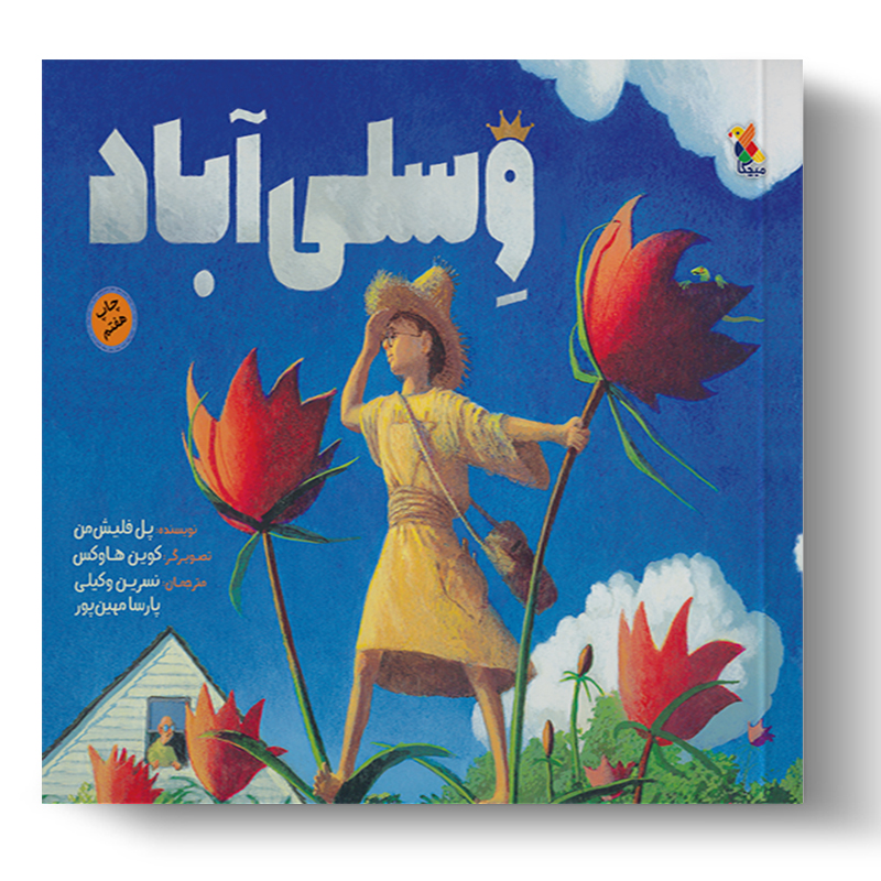 وسلی آباد (میچکا)