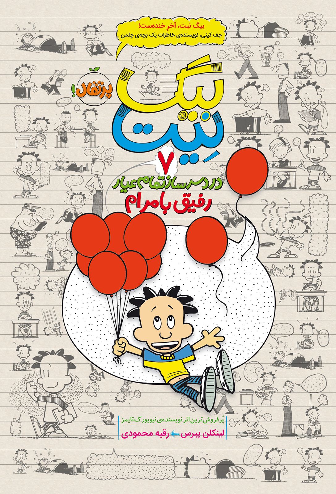 بیگ نیت 7 رفیق با مرام (پرتقال)