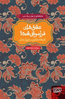 انیسه خاتون و توپاز خان عشقهای فراموش شده(هوپا)