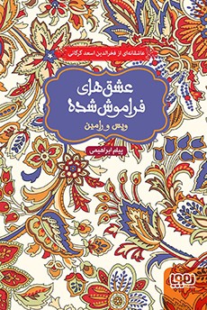 ویس و رامین عشقهای فراموش شده(هوپا)