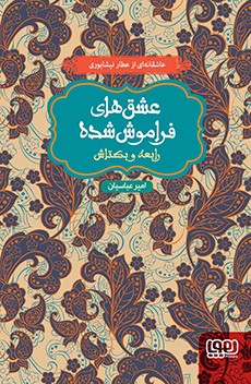 رابعه و بکتاش عشقهای فراموش شده(هوپا)