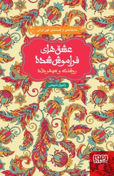 روشنک و سپهرداد عشقهای فراموش شده(هوپا)