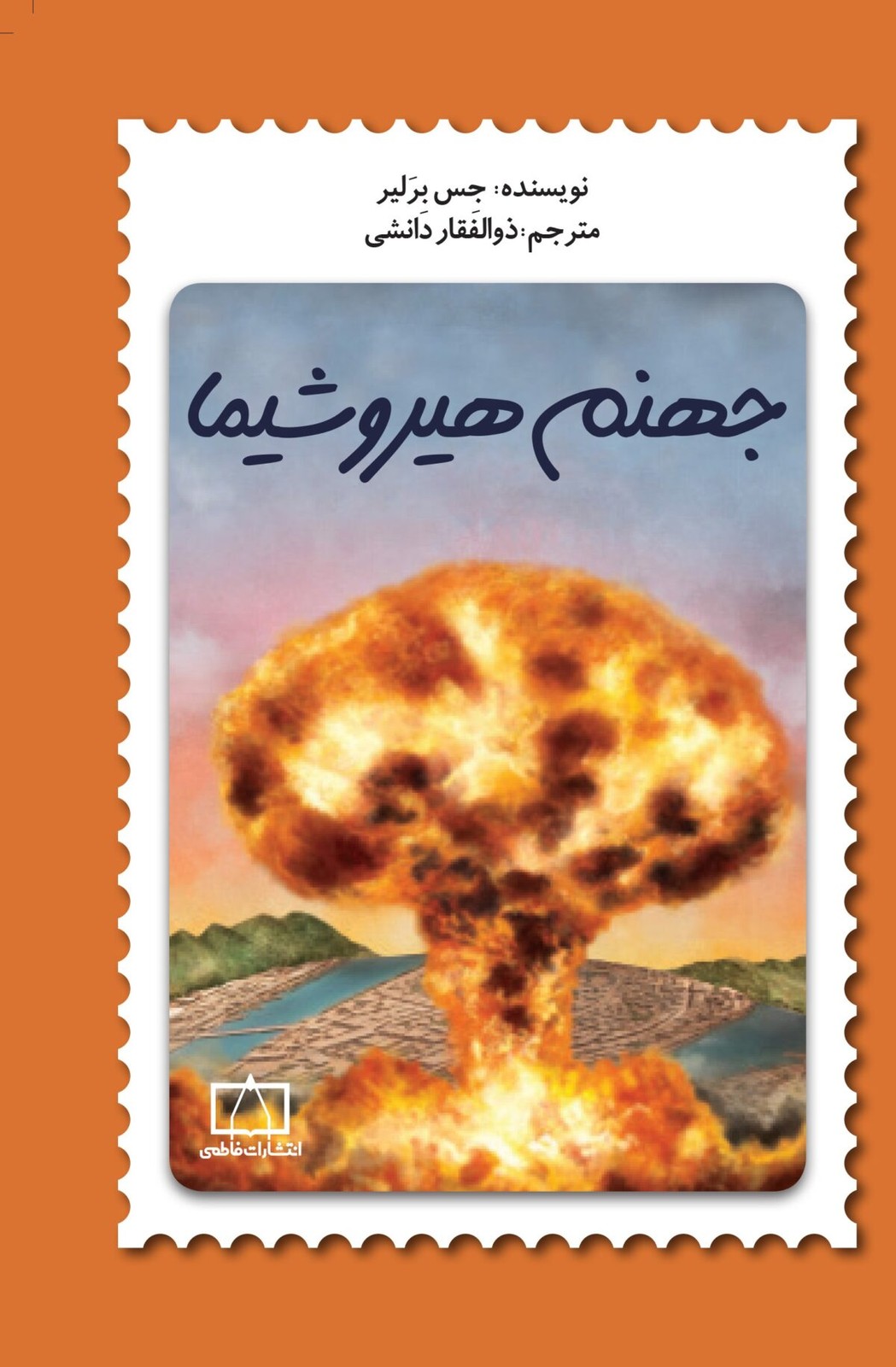 جهنم هیروشیما (فاطمی)