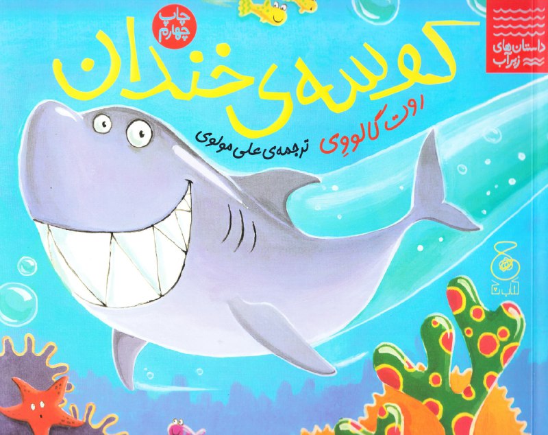 کوسه ی خندان (کتاب چ)