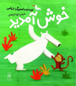 خوش آمدید (کتاب چ)