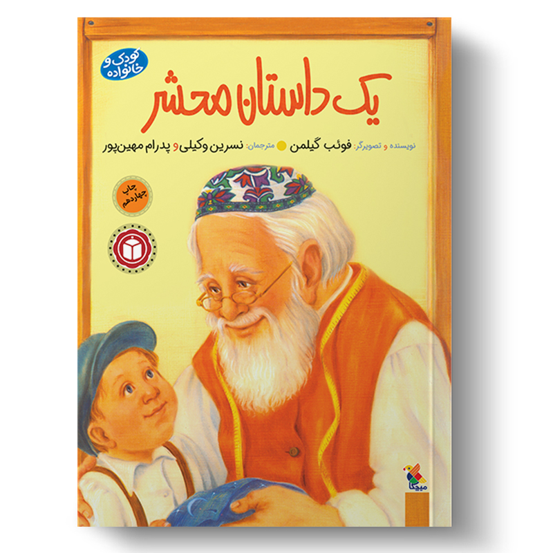یک داستان محشر (میچکا)