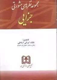 کتاب مجموعه نظرهای مشورتی جزایی 2 اثر بابک ایرانی