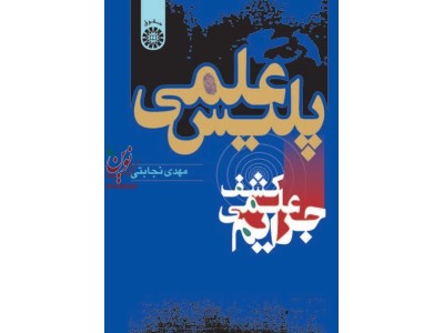 کتاب پلیس علمی ویرایش 3 اثر نجابتی