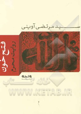 کتاب فتح خون: روایت محرم