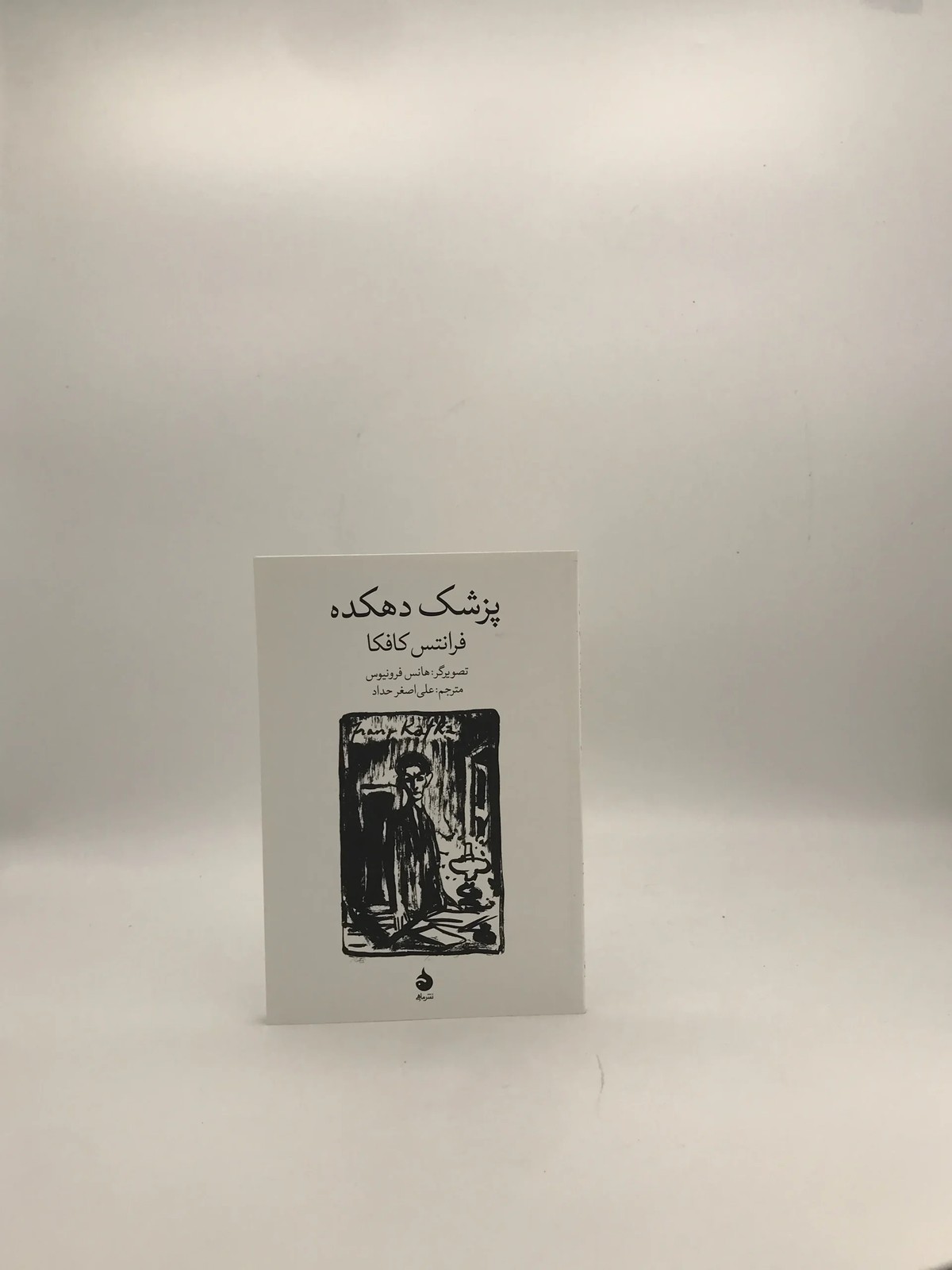 پزشک دهکده نوشته فرانتس کافکا | نسخه مصور