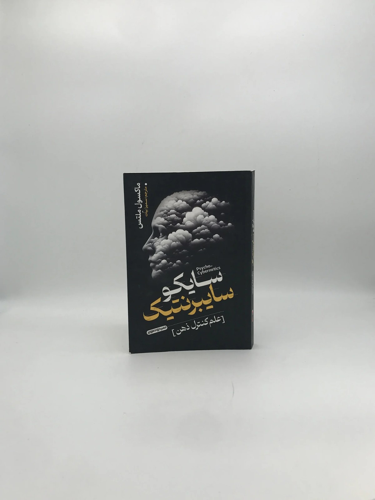 سایکو سایبرنتیک نوشته ماکسول ملتس