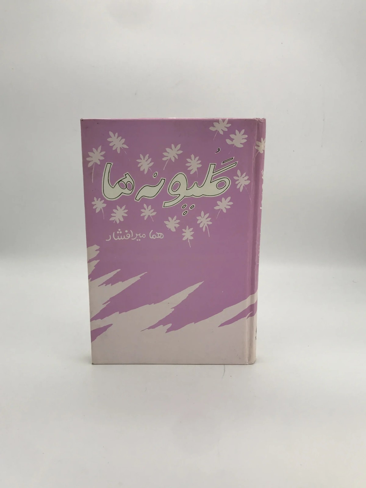 گلپونه ها نوشته هما میر افشار