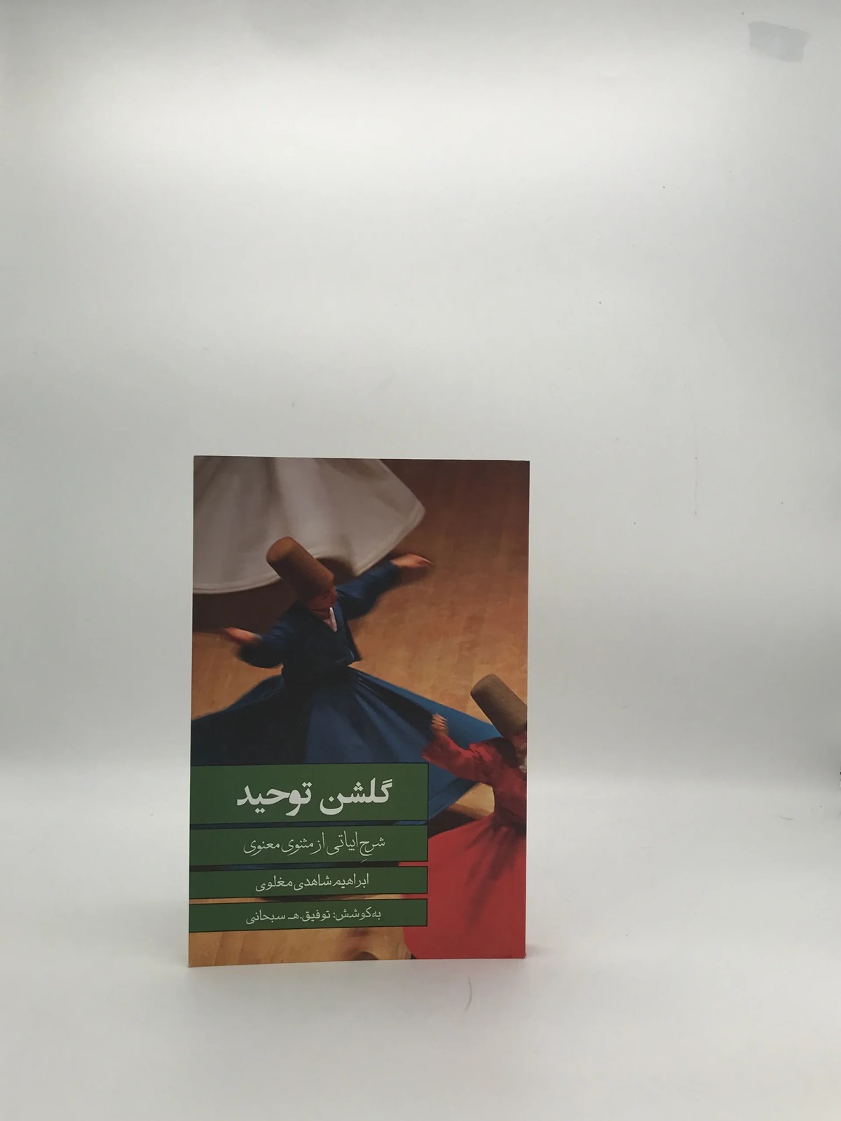 گلشن توحید نوشته ابراهیم شاهدی مغلوی
