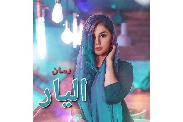 رمان الیار