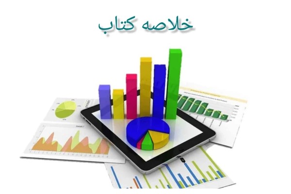 خلاصه کتاب spss در روانشناسی