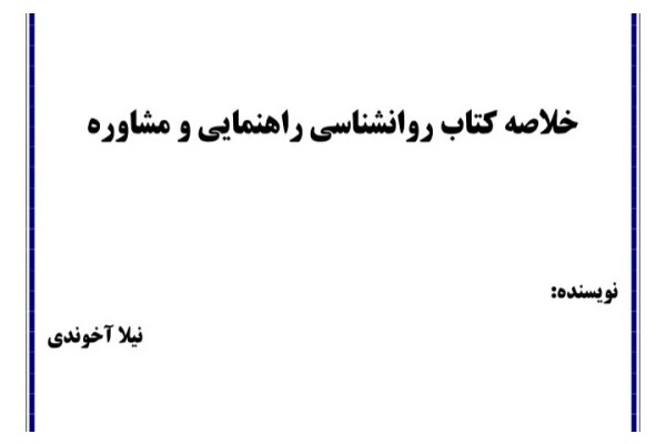 خلاصه کتاب روانشناسی راهنمایی و مشاوره - ۸۴ ص