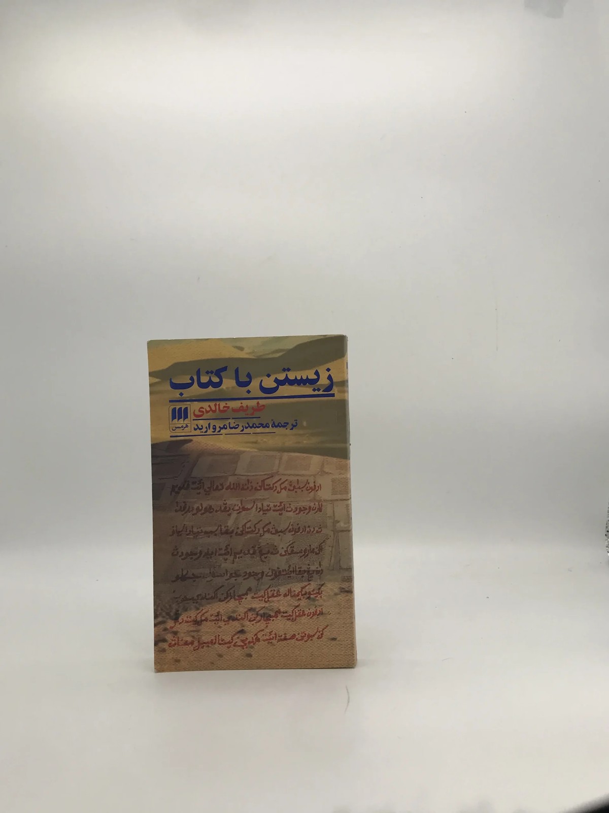 زیستن با کتاب نوشته طریف خالدی