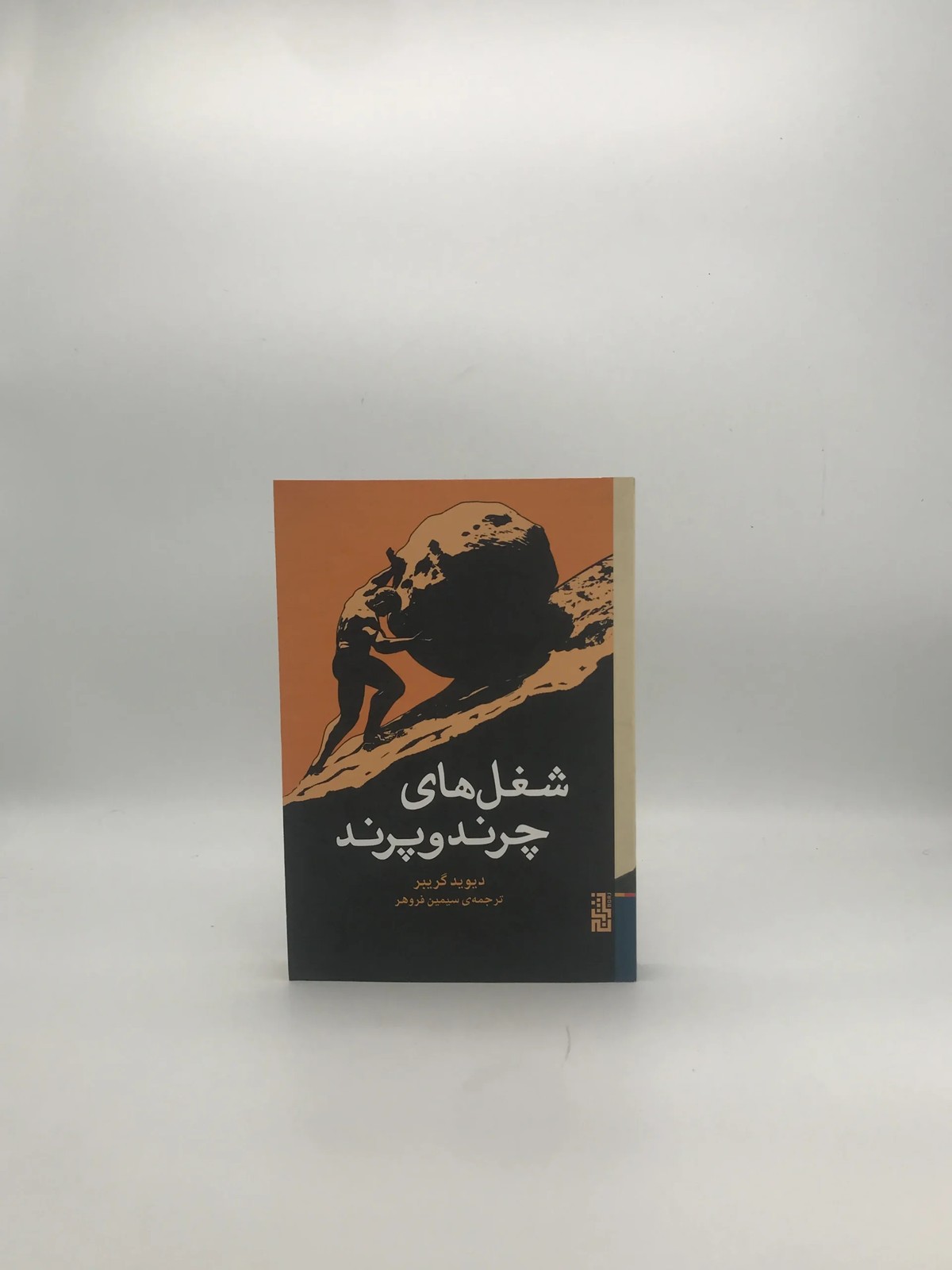 شغل های چرند و پرند نوشته دیوید گریبر