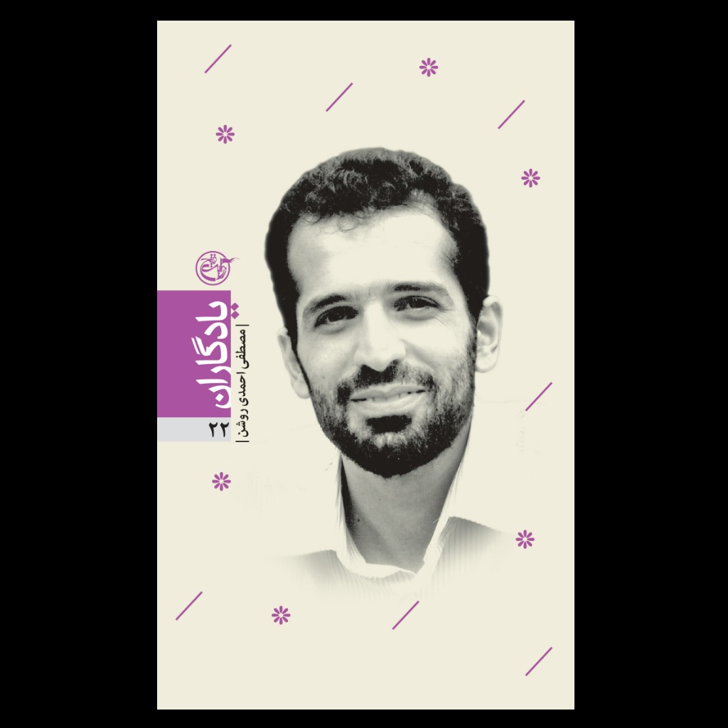 کتاب یادگاران 22 / مصطفی احمدی روشن