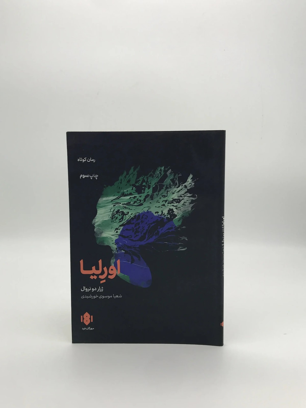 اورلیا نوشته ژرار دو نروال
