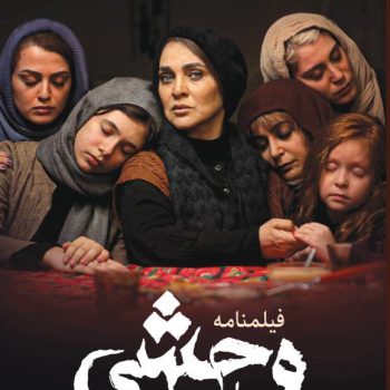 فیلنامه وحشی