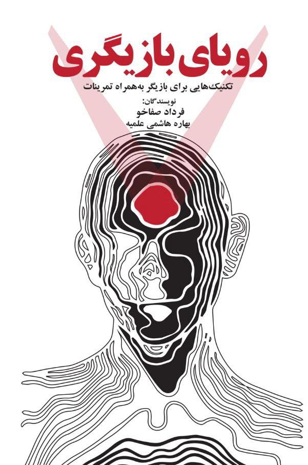 رویای بازیگری