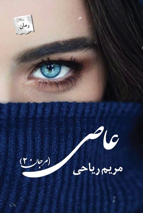عاصی