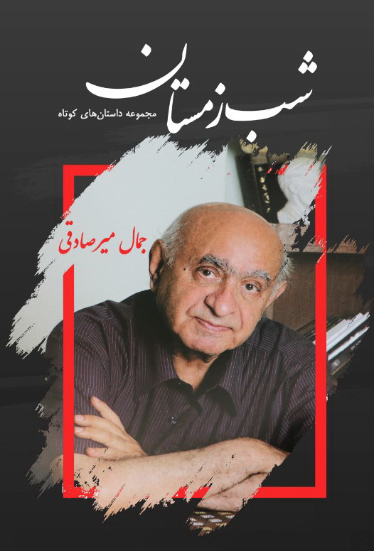 شب زمستان