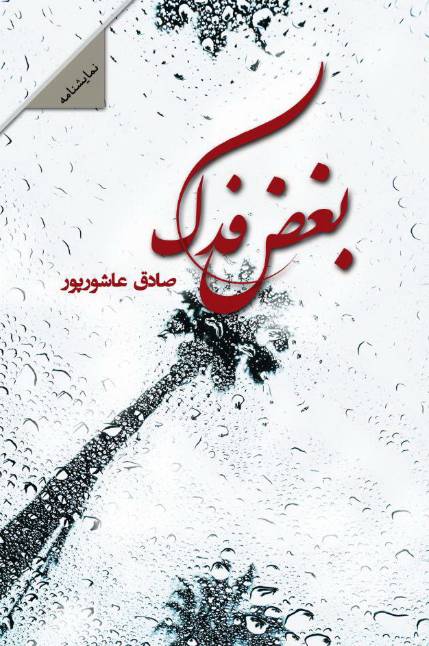 بغض فدک